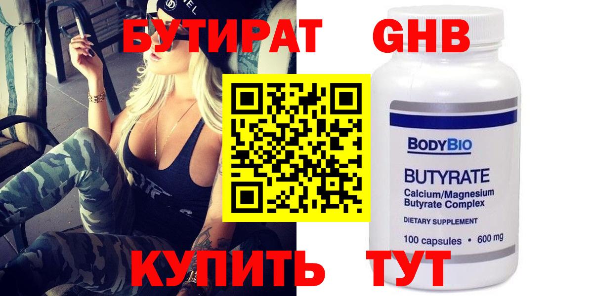 БУТИРАТ  Вход с VPN  Осинники  БУТИРАТ жидкий экстази 